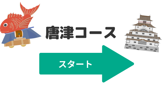 唐津コース　スタート！