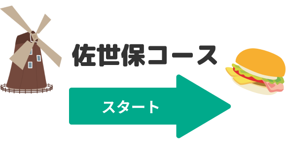 佐世保コース　スタート！
